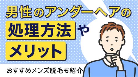 陰毛 長|男性のアンダーヘア（陰毛）のちょうど良い長さは？。